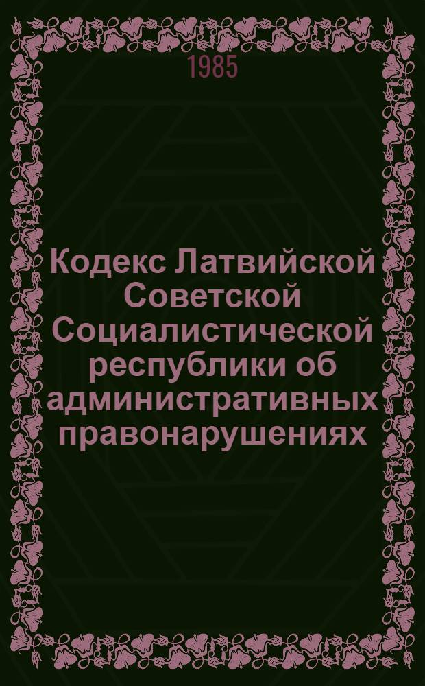 Кодекс Латвийской Советской Социалистической республики об административных правонарушениях