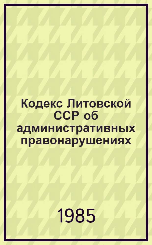 Кодекс Литовской ССР об административных правонарушениях