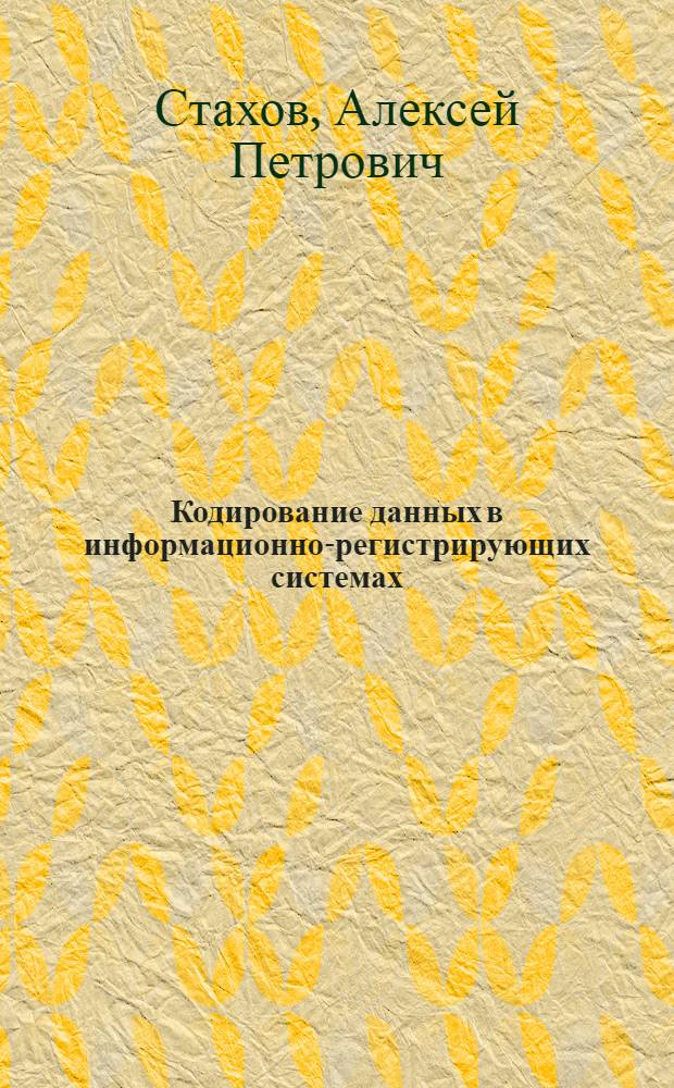 Кодирование данных в информационно-регистрирующих системах