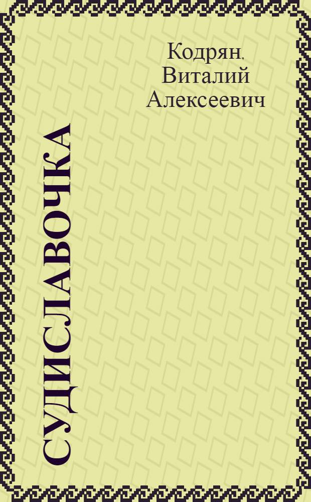 Судиславочка : Стихи для детей дошк. возраста