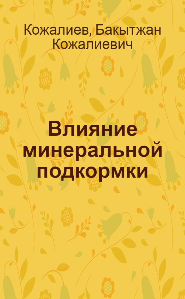 Влияние минеральной подкормки (P, CO, Cu, Y) на обмен веществ и молочную продуктивность лактирующих коров при выпасе на культурных пастбищах : Автореф. дис. на соиск. учен. степ. канд. с.-х. наук : (06.02.02)