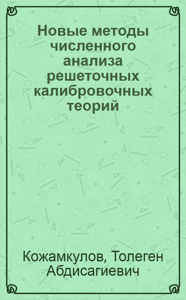 Новые методы численного анализа решеточных калибровочных теорий