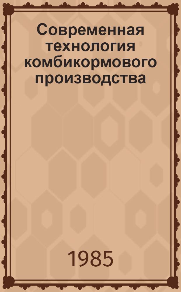 Современная технология комбикормового производства : Конспект лекций
