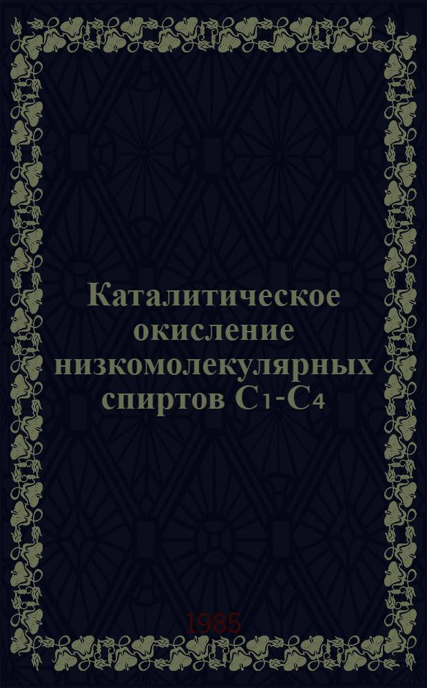 Каталитическое окисление низкомолекулярных спиртов С₁-С₄ : Автореф. дис. на соиск. учен. степ. канд. хим. наук : (05.17.04)