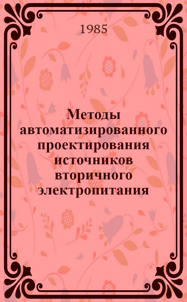 Методы автоматизированного проектирования источников вторичного электропитания