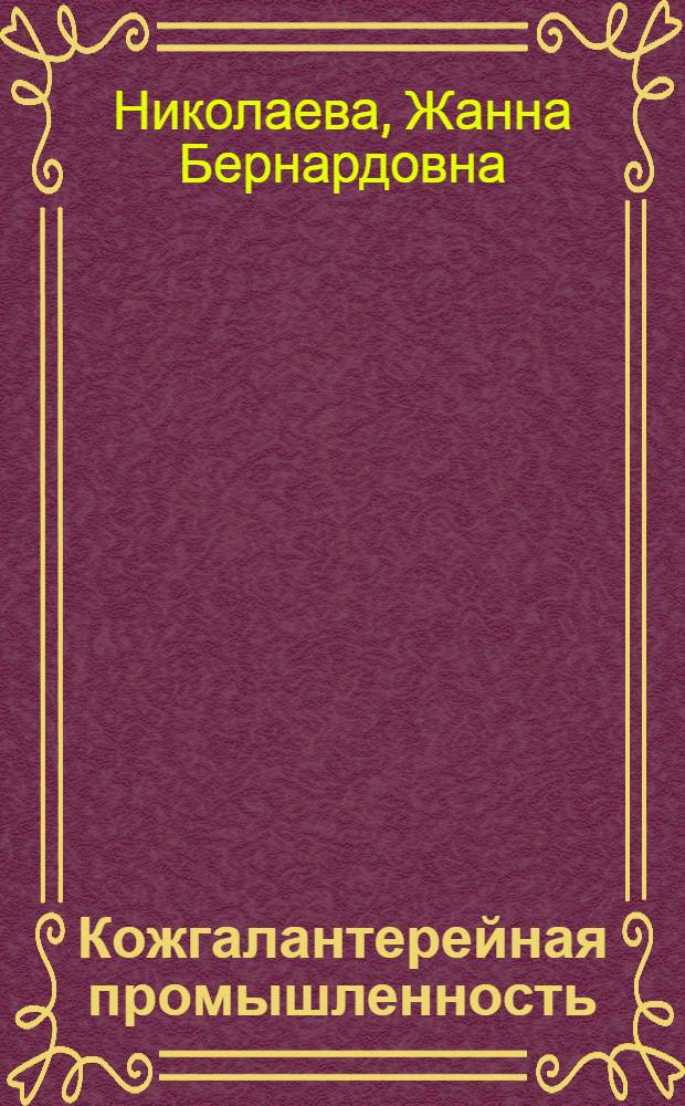 Кожгалантерейная промышленность : Справочник
