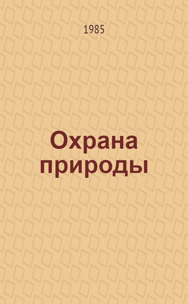 Охрана природы : Учеб. пособие