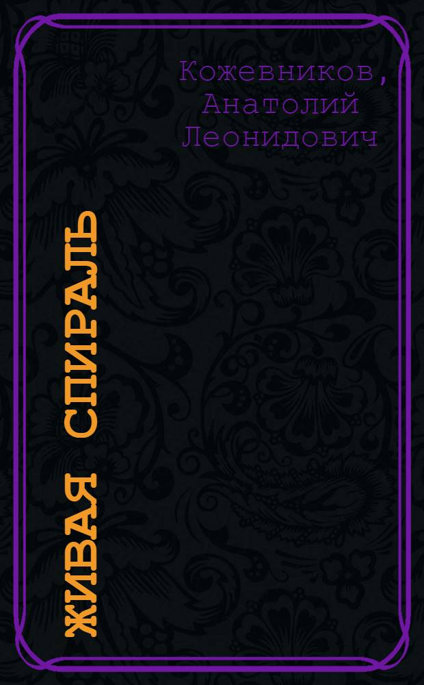 Живая спираль : Повесть