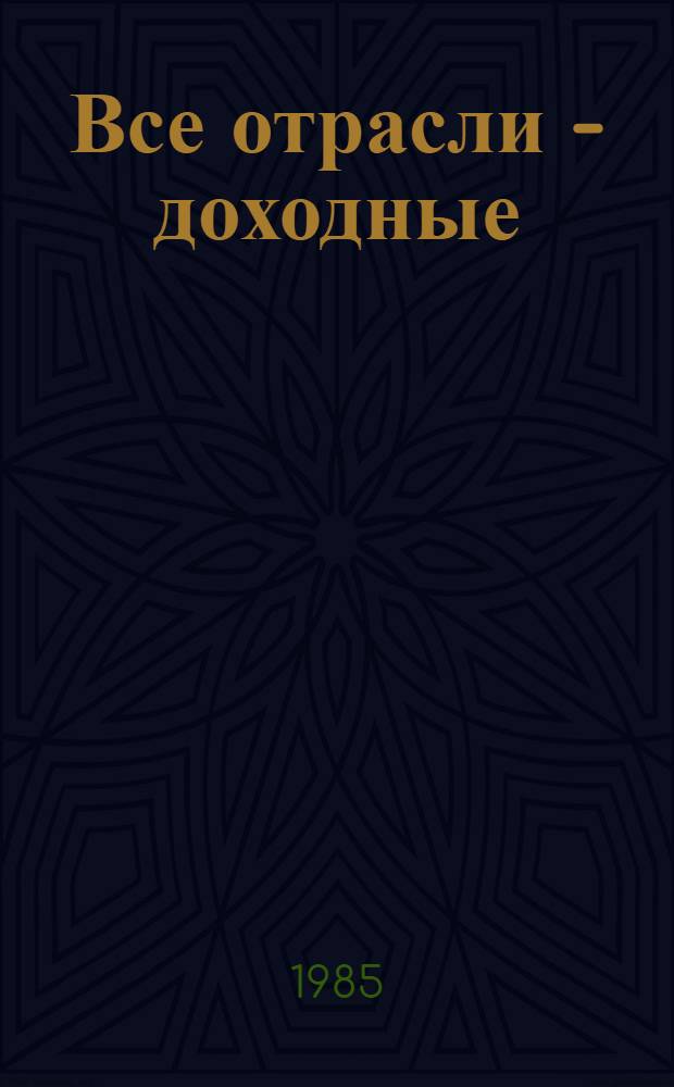 Все отрасли - доходные : Колхоз им. Пушкина Гагарин. р-на Смол. обл.
