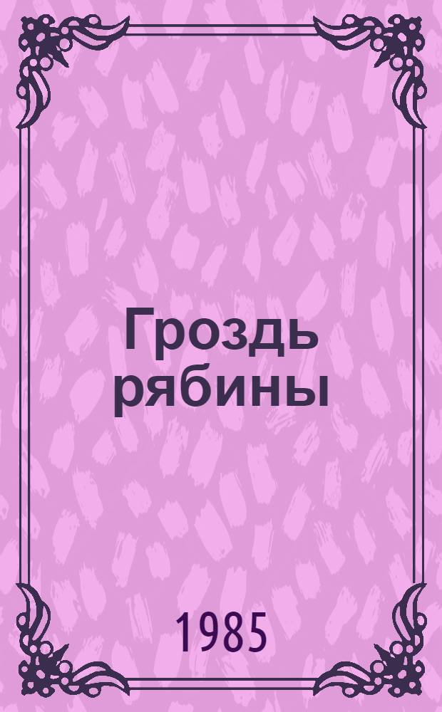 Гроздь рябины : Стихи