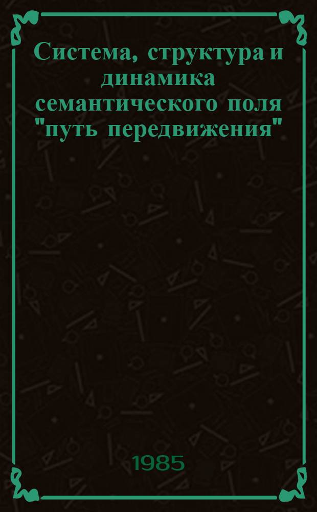 Система, структура и динамика семантического поля "путь передвижения" : (На материале англ. яз.) : Автореф. дис. на соиск. учен. степ. канд. филол. наук : (10.02.04)