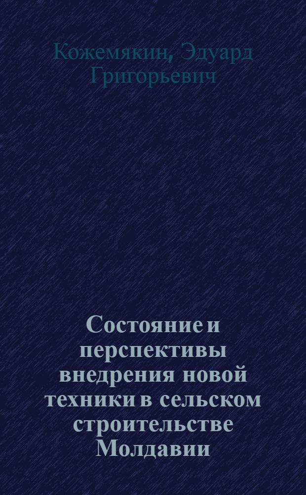 Состояние и перспективы внедрения новой техники в сельском строительстве Молдавии