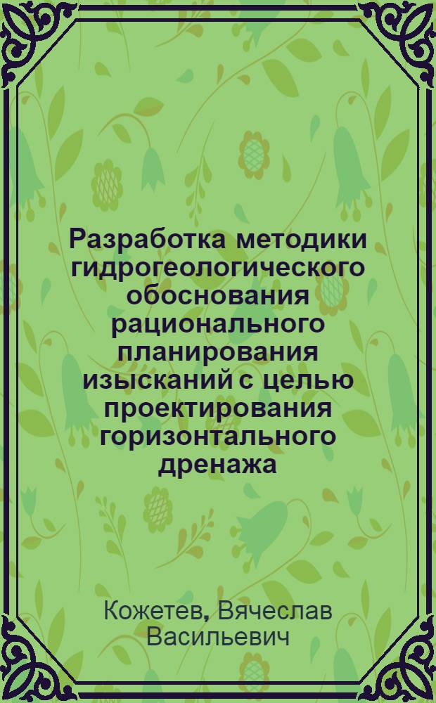 Разработка методики гидрогеологического обоснования рационального планирования изысканий с целью проектирования горизонтального дренажа : Автореф. дис. на соиск. учен. степ. канд. геол.-минерал. наук : (04.00.06)