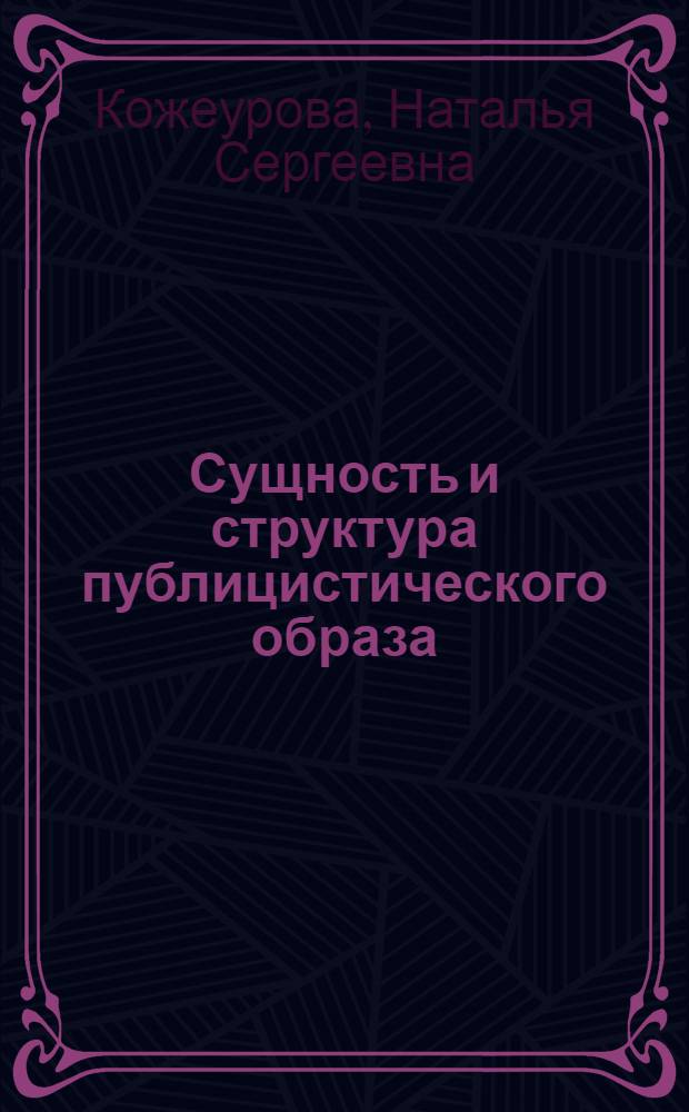 Сущность и структура публицистического образа : (Гносеол. анализ) : Автореф. дис. на соиск. учен. степ. канд. филос. наук : (09.00.01)