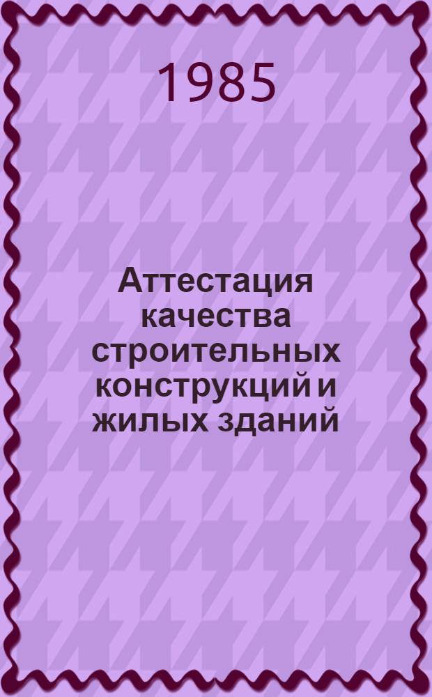 Аттестация качества строительных конструкций и жилых зданий