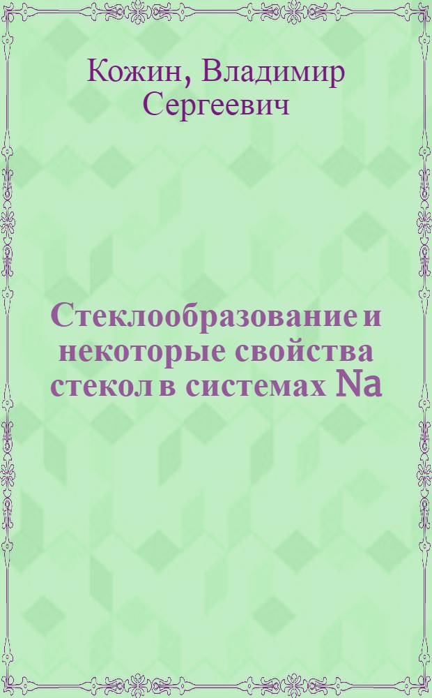 Стеклообразование и некоторые свойства стекол в системах Na (Cd, Cu) - Ge - As - Se : Автореф. дис. на соиск. учен. степ. к. х. н