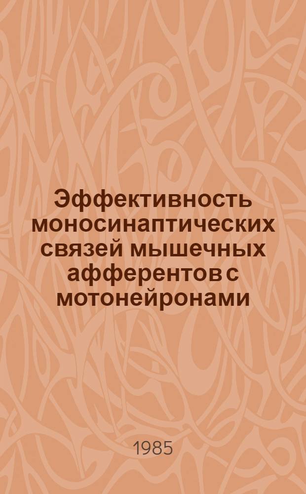 Эффективность моносинаптических связей мышечных афферентов с мотонейронами : (Исслед. на отдел. двигател. единицах человека) : Автореф. дис. на соиск. учен. степ. канд. биол. наук : (03.00.13)