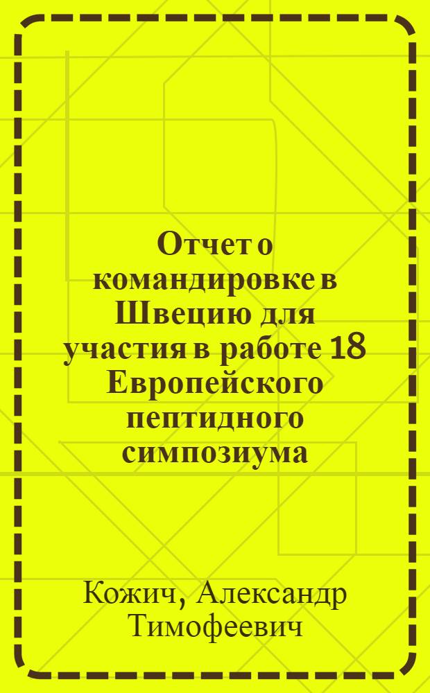 Отчет о командировке в Швецию [для участия в работе 18 Европейского пептидного симпозиума]