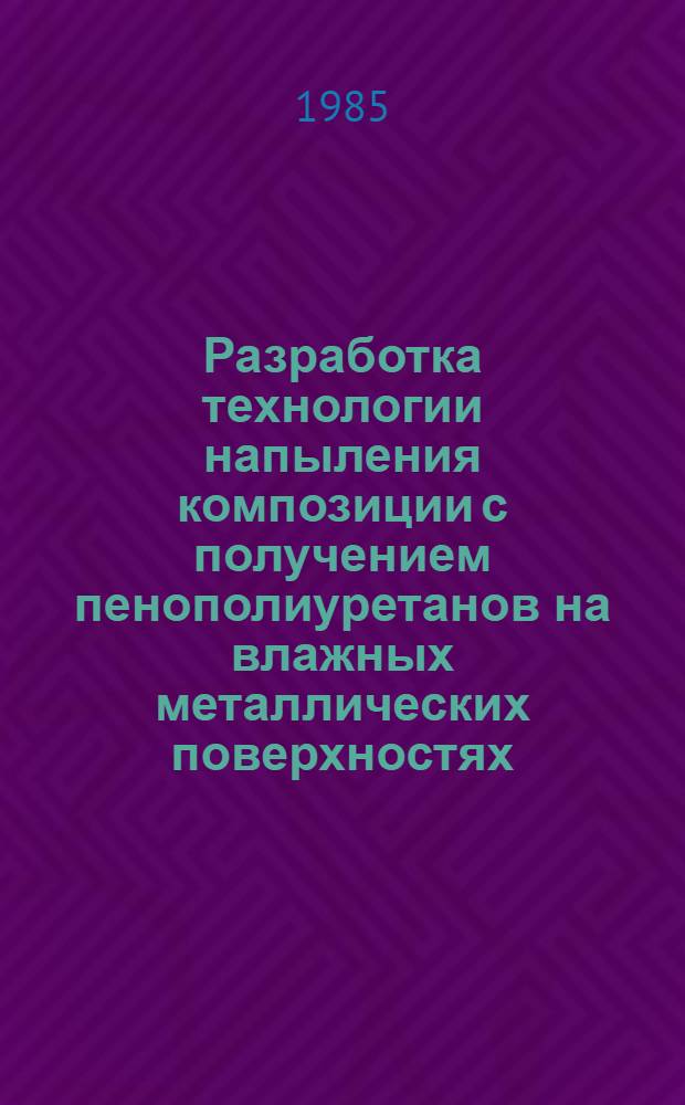 Разработка технологии напыления композиции с получением пенополиуретанов на влажных металлических поверхностях : Автореф. дис. на соиск. учен. степ. к. т. н