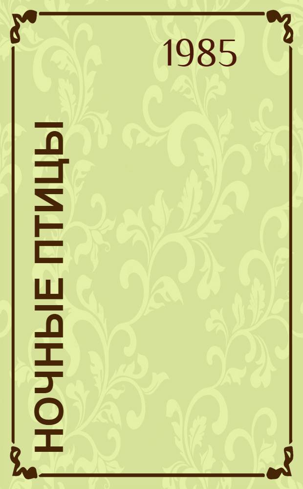 Ночные птицы : Повесть