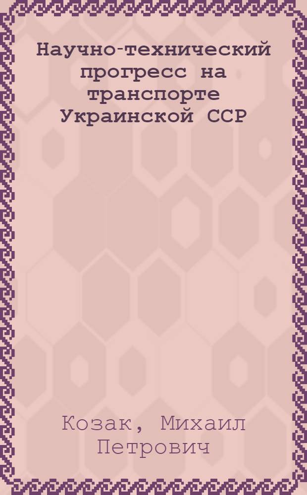 Научно-технический прогресс на транспорте Украинской ССР