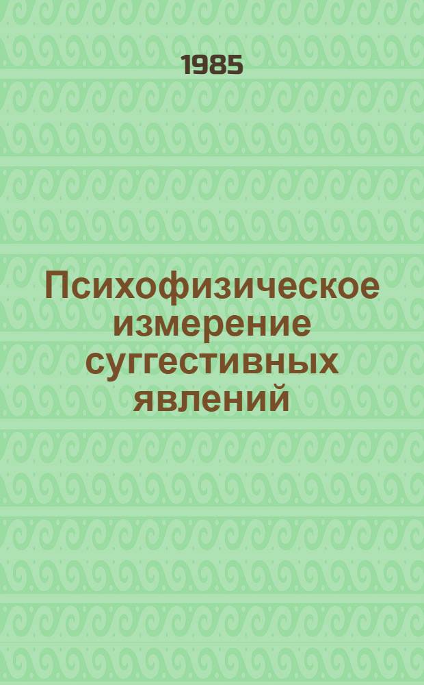 Психофизическое измерение суггестивных явлений : Автореф. дис. на соиск. учен. степ. канд. психол. наук : (19.00.01)