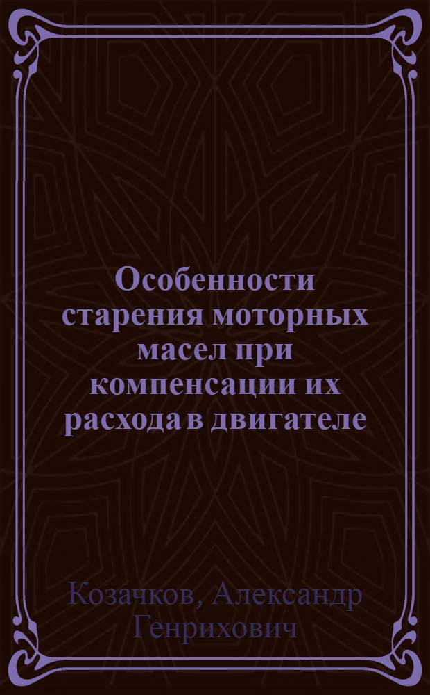 Особенности старения моторных масел при компенсации их расхода в двигателе : Автореф. дис. на соиск. учен. степ. канд. хим. наук : (05.17.07)