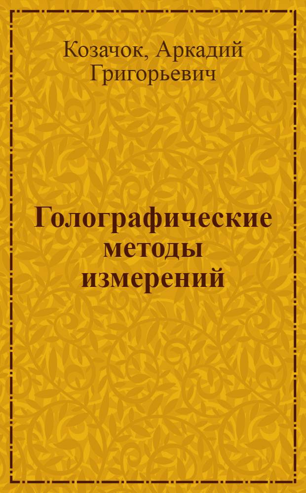 Голографические методы измерений : Учеб. пособие