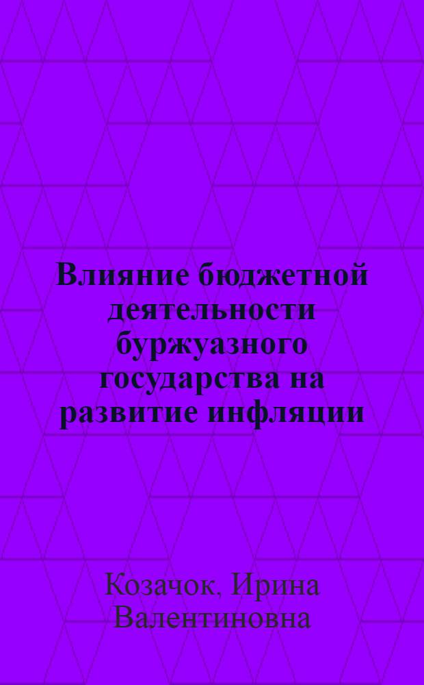 Влияние бюджетной деятельности буржуазного государства на развитие инфляции : (На прим. США) : Автореф. дис. на соиск. учен. степ. канд. экон. наук : (08.00.01)