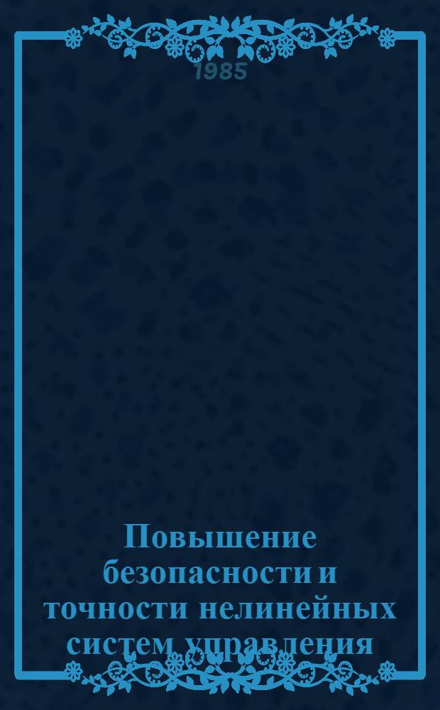 Повышение безопасности и точности нелинейных систем управления