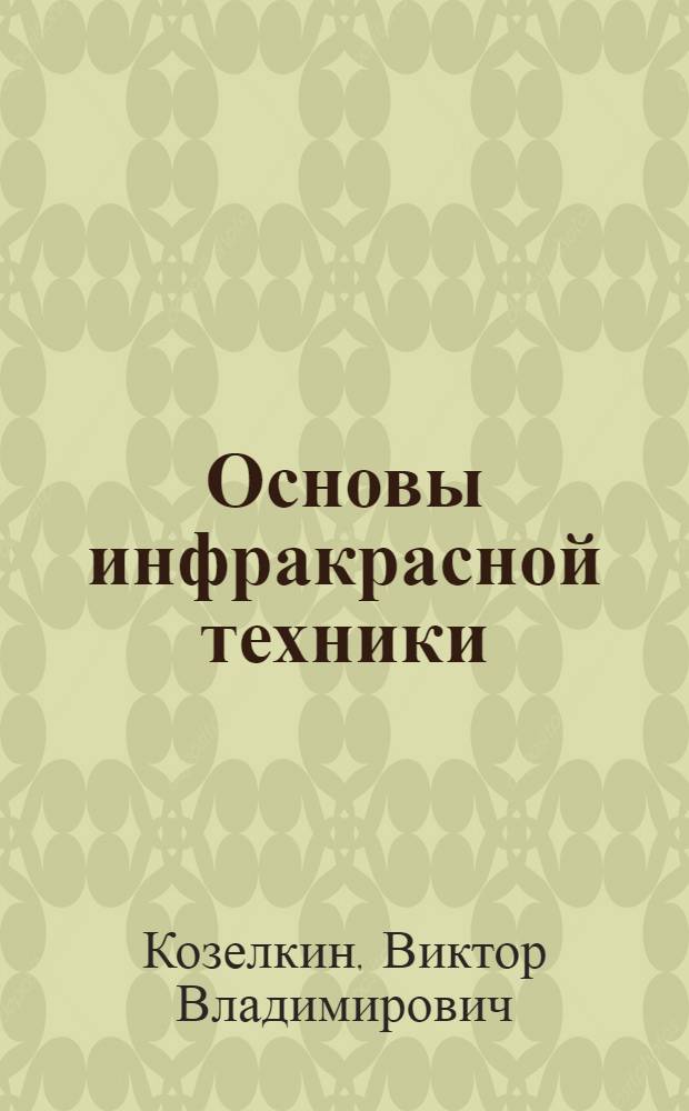 Основы инфракрасной техники : Учеб. для техникумов