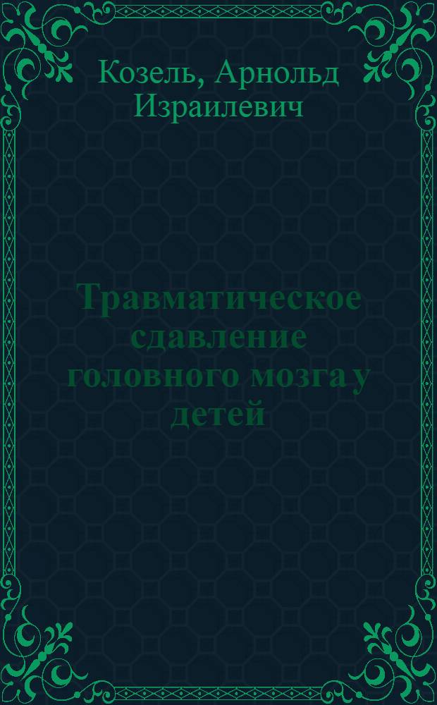 Травматическое сдавление головного мозга у детей : (Фазность течения, диагностика, хирург. тактика) : Автореф. дис. на соиск. учен. степ. канд. мед. наук : (14.00.28)