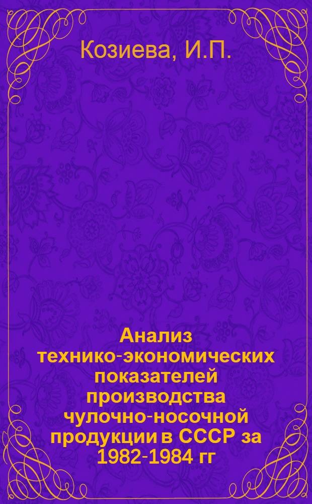 Анализ технико-экономических показателей производства чулочно-носочной продукции в СССР за 1982-1984 гг.