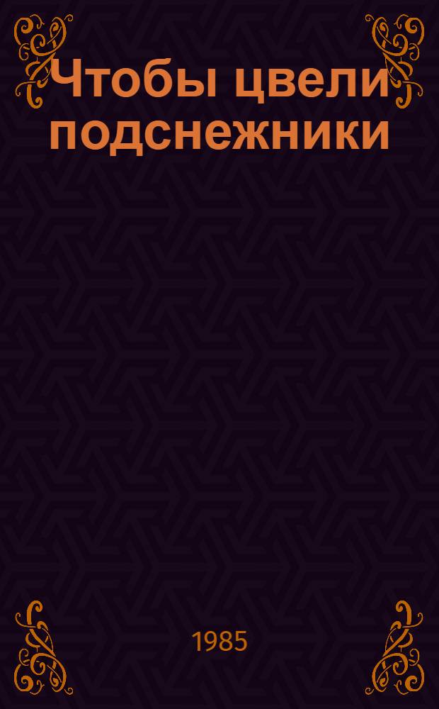 Чтобы цвели подснежники : Роман