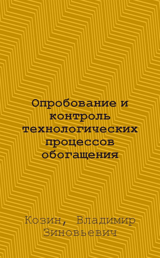 Опробование и контроль технологических процессов обогащения : Учеб. для вузов по спец. "Обогащение полез. ископаемых"
