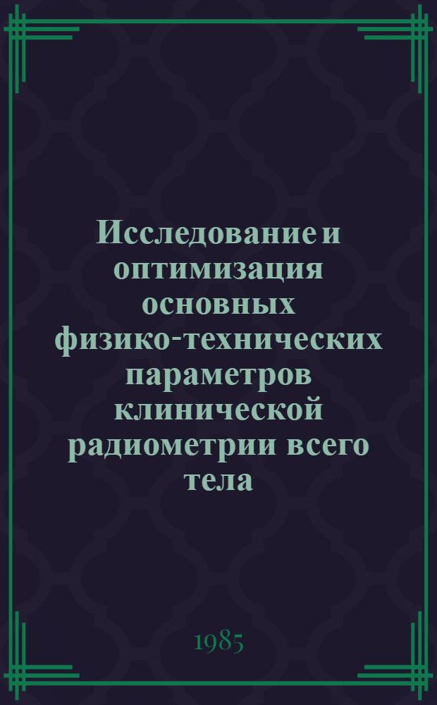 Исследование и оптимизация основных физико-технических параметров клинической радиометрии всего тела : Автореф. дис. на соиск. учен. степ. канд. техн. наук : (05.11.17)