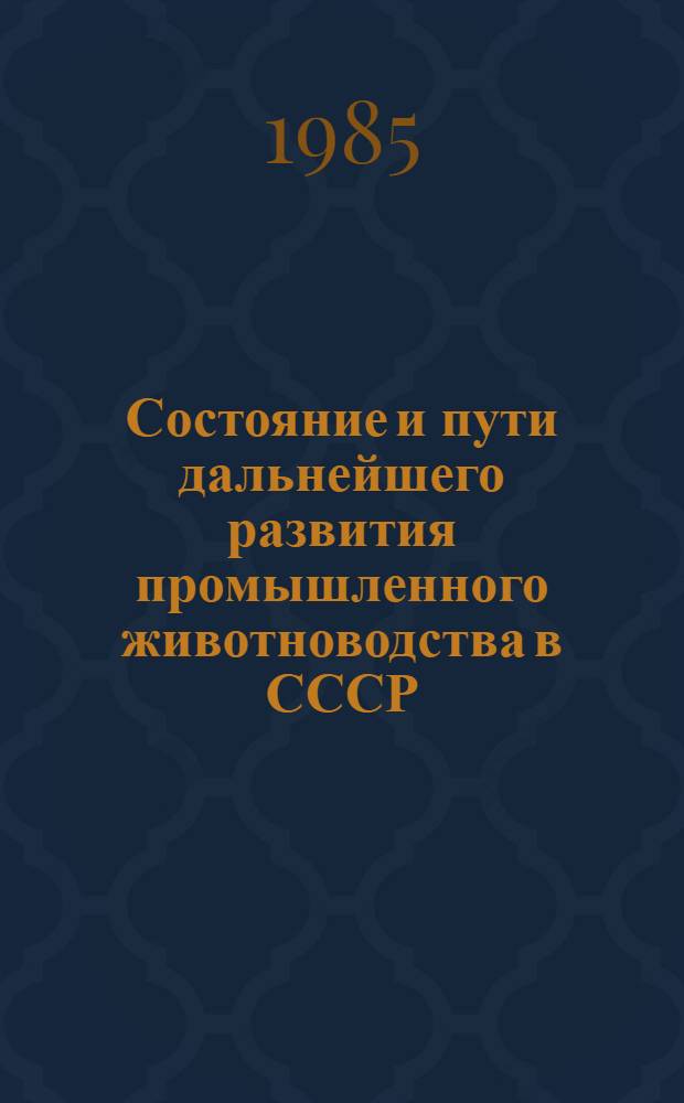 Состояние и пути дальнейшего развития промышленного животноводства в СССР : Библиогр. аннот. указ. отчетов о НИР, ОКР, дис. и информ. карт, поступивших во ВНТИцентр в 1980-1984 гг