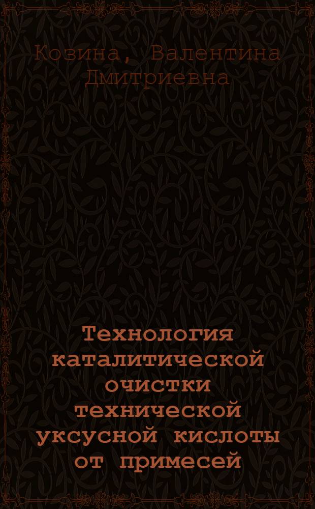 Технология каталитической очистки технической уксусной кислоты от примесей : Автореф. дис. на соиск. учен. степ. канд. техн. наук : (05.21.04)