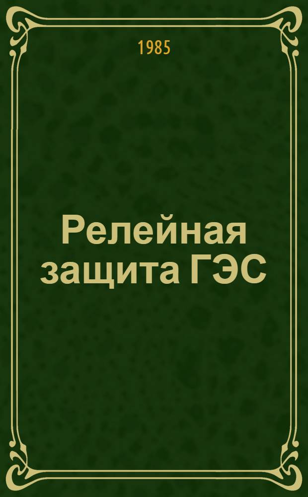 Релейная защита ГЭС : Учеб. пособие по курсу "Автоматизация ГЭС"