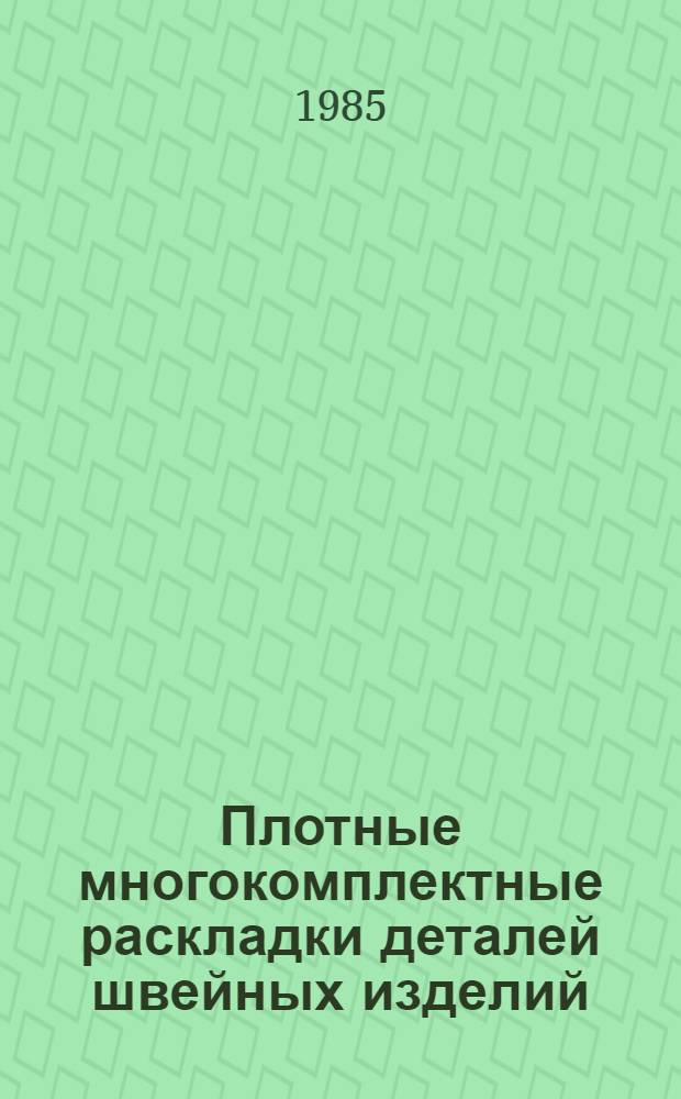 Плотные многокомплектные раскладки деталей швейных изделий