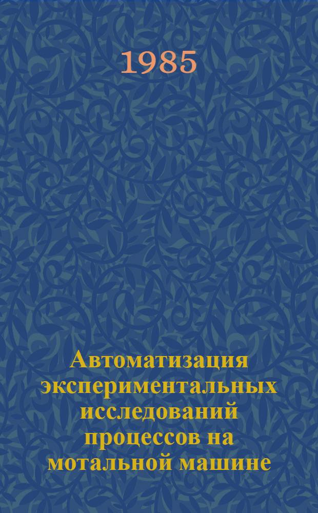 Автоматизация экспериментальных исследований процессов на мотальной машине : Учеб. пособие : По курсу "Техн. обеспечение систем автоматизации науч. исслед. для слушателей СФПК, ФПК и студентов спец. 1111"
