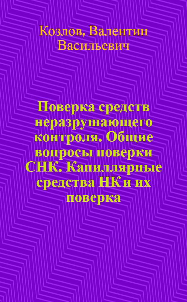 Поверка средств неразрушающего контроля. Общие вопросы поверки СНК. Капиллярные средства НК и их поверка : Конспект лекций