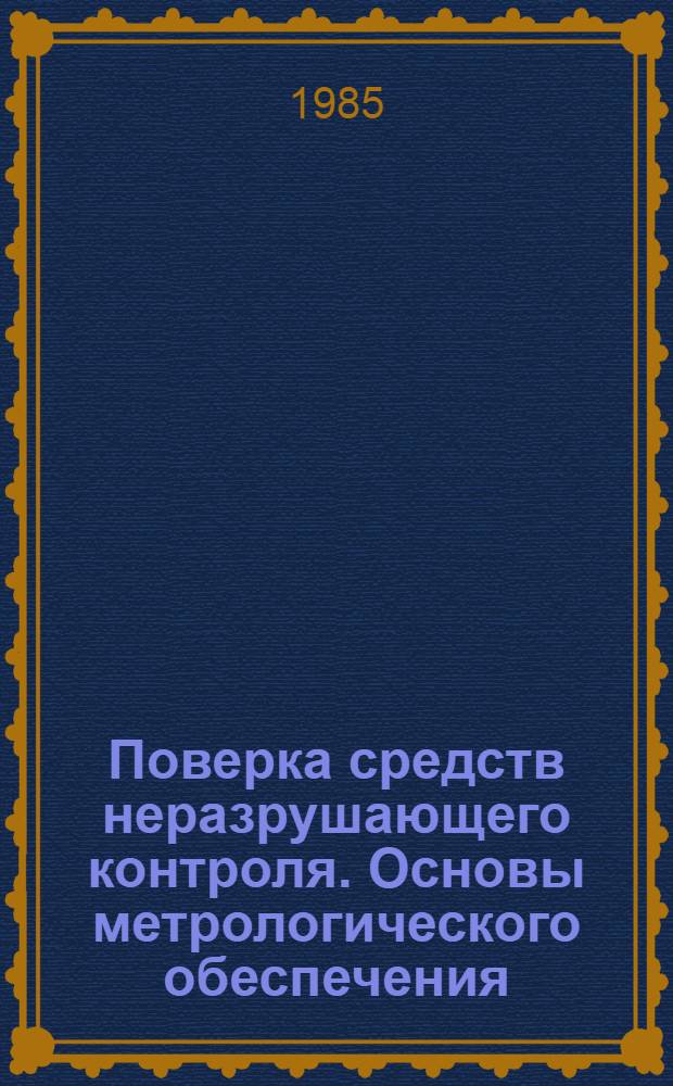 Поверка средств неразрушающего контроля. Основы метрологического обеспечения : Учеб. пособие