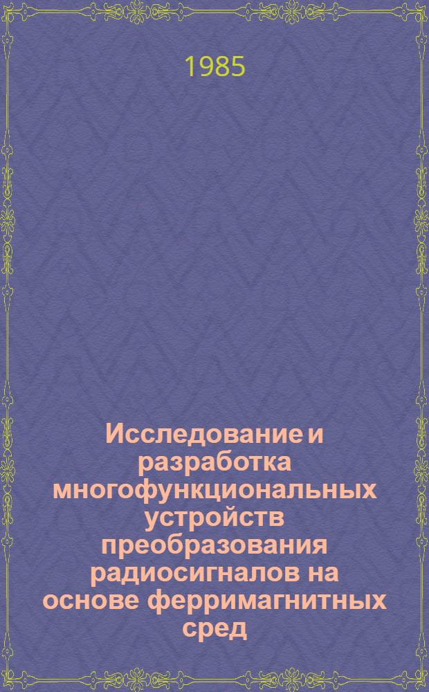 Исследование и разработка многофункциональных устройств преобразования радиосигналов на основе ферримагнитных сред : Автореф. дис. на соиск. учен. степ. к. т. н