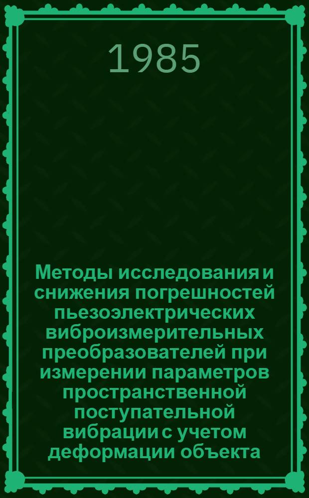 Методы исследования и снижения погрешностей пьезоэлектрических виброизмерительных преобразователей при измерении параметров пространственной поступательной вибрации с учетом деформации объекта : Автореф. дис. на соиск. учен. степ. канд. техн. наук : (05.11.01)