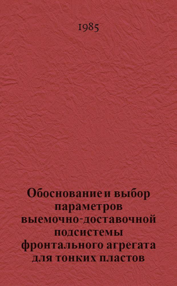 Обоснование и выбор параметров выемочно-доставочной подсистемы фронтального агрегата для тонких пластов, обеспечивающих эффективную погрузку угля : Автореф. дис. на соиск. учен. степ. канд. техн. наук : (05.05.06)