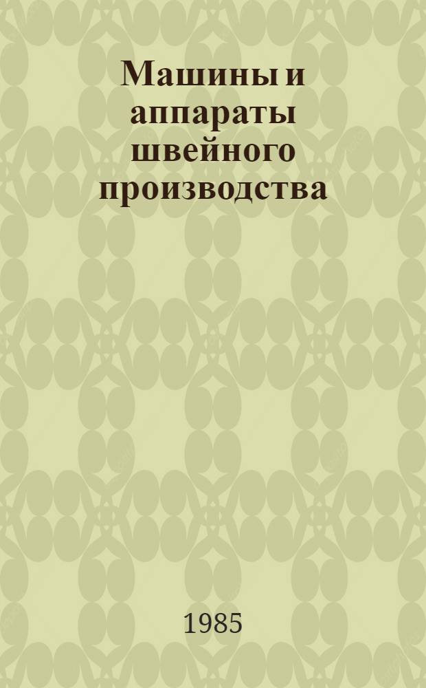 Машины и аппараты швейного производства : (Пошивоч. и отделоч. пр-во) : Лекция