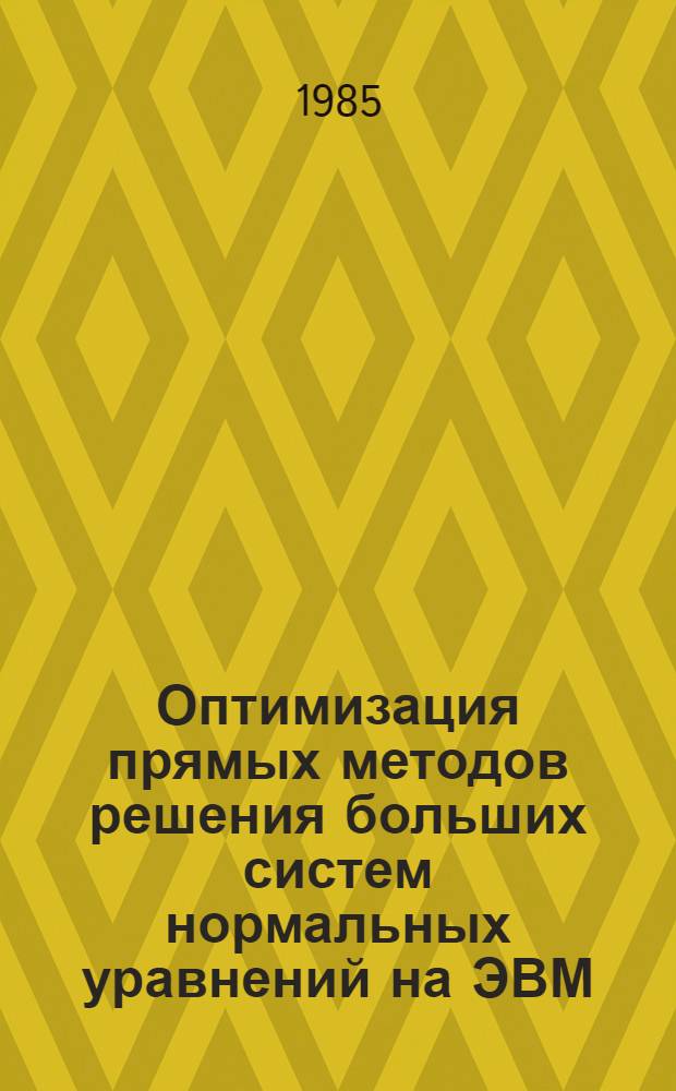 Оптимизация прямых методов решения больших систем нормальных уравнений на ЭВМ : Автореф. дис. на соиск. учен. степ. канд. техн. наук : (05.24.01)