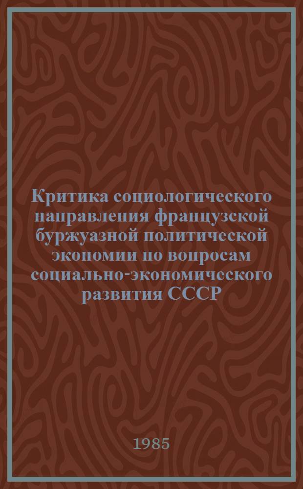 Критика социологического направления французской буржуазной политической экономии по вопросам социально-экономического развития СССР : Автореф. дис. на соиск. учен. степ. канд. экон. наук : (08.00.02)