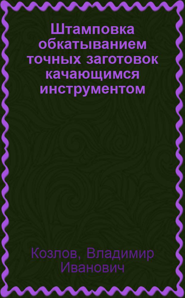 Штамповка обкатыванием точных заготовок качающимся инструментом